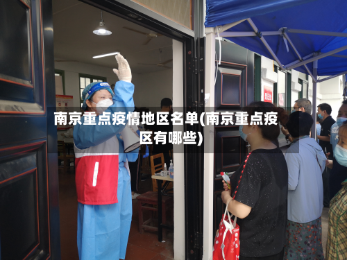 南京重点疫情地区名单(南京重点疫区有哪些)-第2张图片