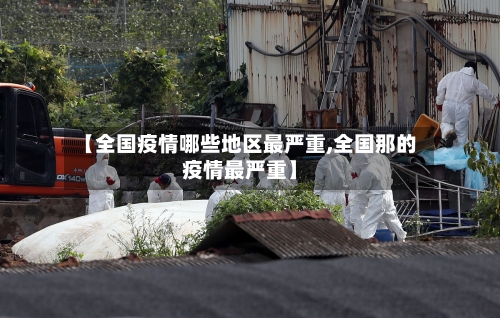 【全国疫情哪些地区最严重,全国那的疫情最严重】-第1张图片