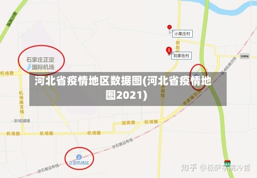 河北省疫情地区数据图(河北省疫情地图2021)-第1张图片