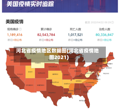 河北省疫情地区数据图(河北省疫情地图2021)-第2张图片