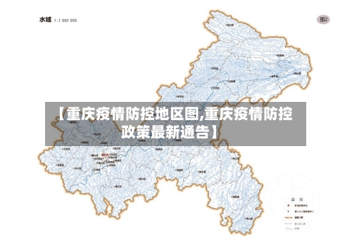 【重庆疫情防控地区图,重庆疫情防控政策最新通告】-第2张图片