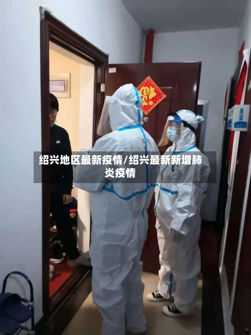 绍兴地区最新疫情/绍兴最新新增肺炎疫情-第1张图片