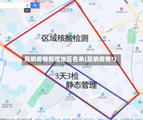 昆明疫情新增地区名单(昆明疫情?)-第1张图片