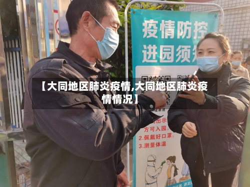 【大同地区肺炎疫情,大同地区肺炎疫情情况】-第1张图片