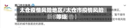 太仓疫情风险地区/太仓市疫情风险等级-第3张图片