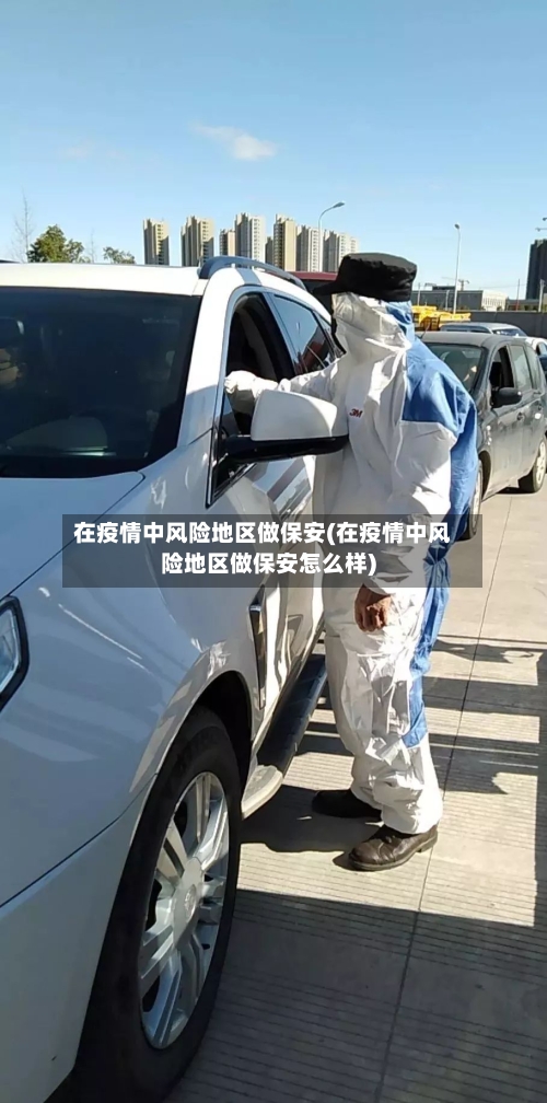 在疫情中风险地区做保安(在疫情中风险地区做保安怎么样)-第2张图片