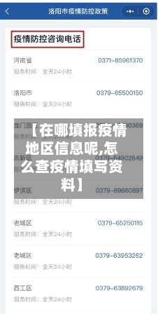 【在哪填报疫情地区信息呢,怎么查疫情填写资料】-第3张图片
