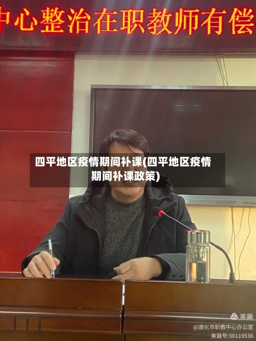 四平地区疫情期间补课(四平地区疫情期间补课政策)-第1张图片