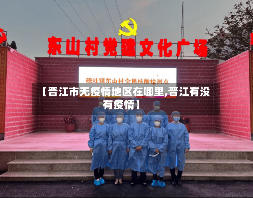 【晋江市无疫情地区在哪里,晋江有没有疫情】-第2张图片