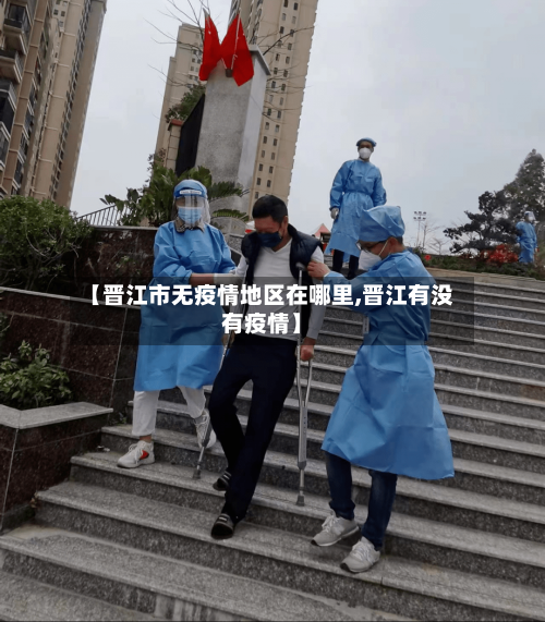 【晋江市无疫情地区在哪里,晋江有没有疫情】-第1张图片