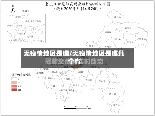 无疫情地区是哪/无疫情地区是哪几个省-第2张图片