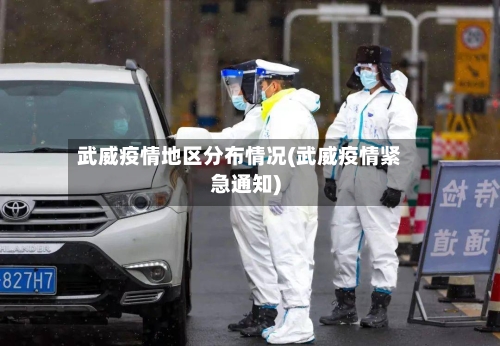 武威疫情地区分布情况(武威疫情紧急通知)-第3张图片