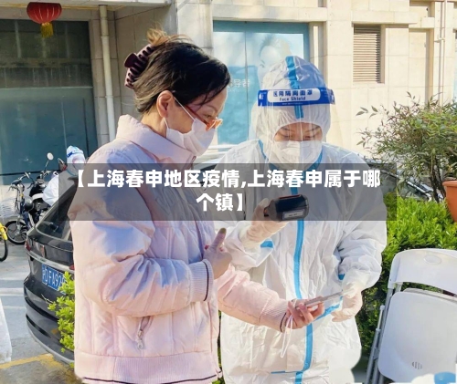 【上海春申地区疫情,上海春申属于哪个镇】-第1张图片