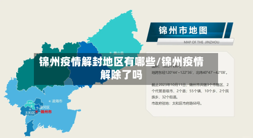 锦州疫情解封地区有哪些/锦州疫情解除了吗-第3张图片