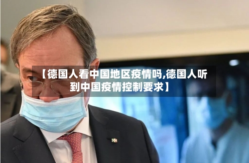 【德国人看中国地区疫情吗,德国人听到中国疫情控制要求】-第1张图片