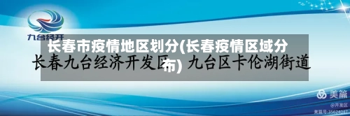 长春市疫情地区划分(长春疫情区域分布)-第1张图片