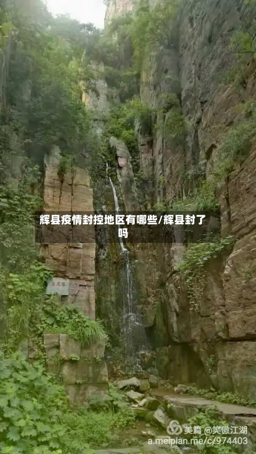 辉县疫情封控地区有哪些/辉县封了吗-第1张图片