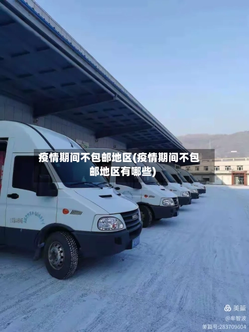 疫情期间不包邮地区(疫情期间不包邮地区有哪些)-第1张图片