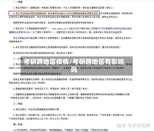 考研跨地区疫情/考研跨地区有影响吗-第2张图片