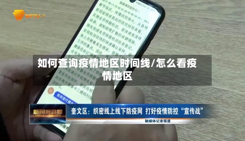如何查询疫情地区时间线/怎么看疫情地区-第1张图片