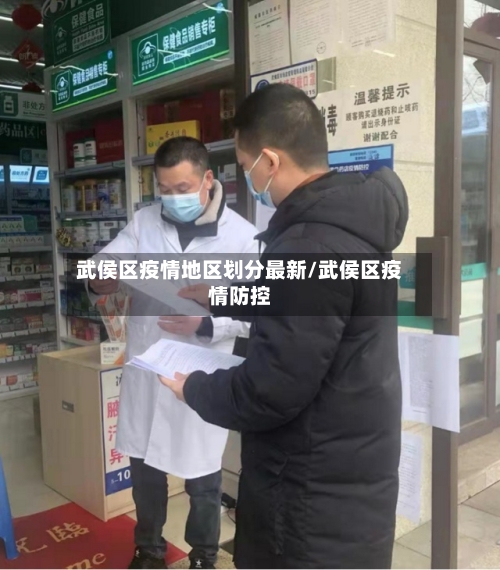武侯区疫情地区划分最新/武侯区疫情防控-第2张图片