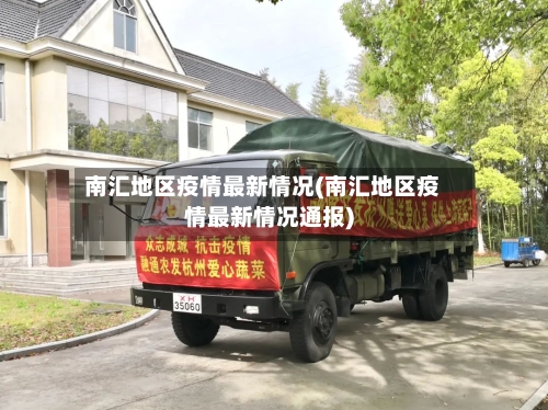 南汇地区疫情最新情况(南汇地区疫情最新情况通报)-第1张图片
