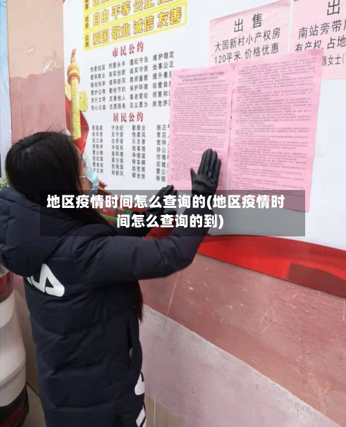 地区疫情时间怎么查询的(地区疫情时间怎么查询的到)-第2张图片