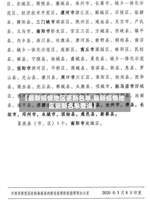 【最新疫情地区更新名单,最新疫情地区更新名单查询】-第2张图片