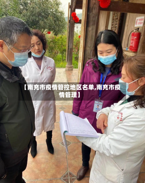 【南充市疫情管控地区名单,南充市疫情管理】-第1张图片