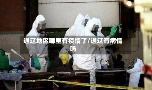 通辽地区哪里有疫情了/通辽有病情吗-第2张图片