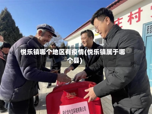 悦乐镇哪个地区有疫情(悦乐镇属于哪个县)-第2张图片