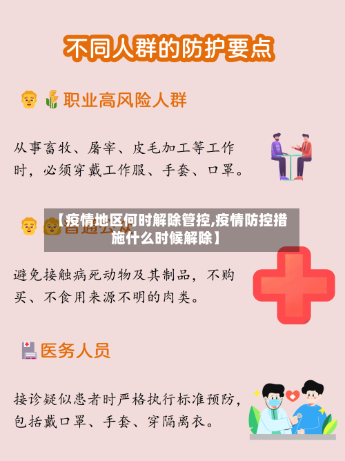 【疫情地区何时解除管控,疫情防控措施什么时候解除】-第2张图片