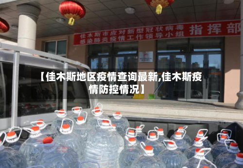 【佳木斯地区疫情查询最新,佳木斯疫情防控情况】-第2张图片
