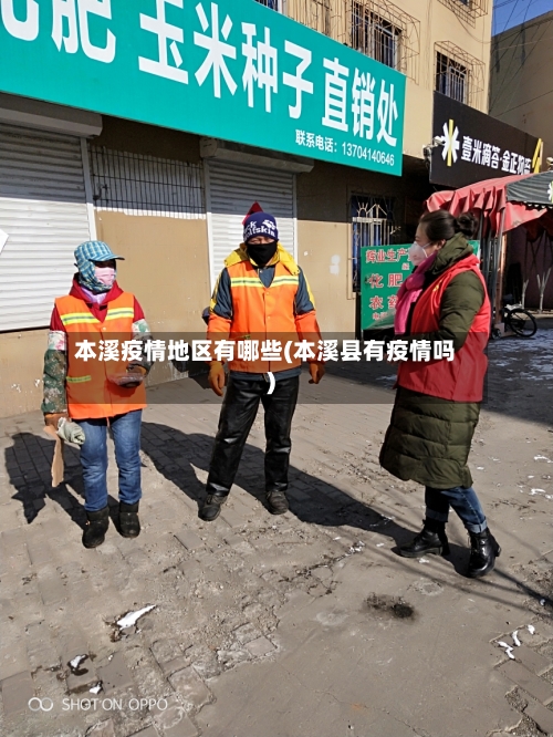 本溪疫情地区有哪些(本溪县有疫情吗)-第1张图片