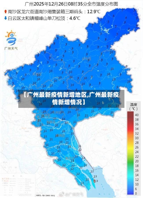 【广州最新疫情新增地区,广州最新疫情新增情况】-第1张图片