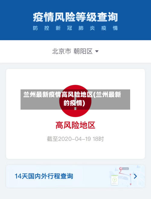 兰州最新疫情高风险地区(兰州最新的疫情)-第2张图片