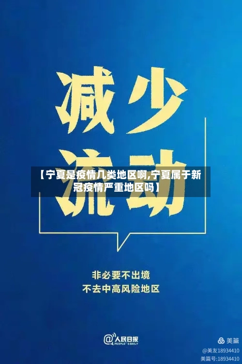 【宁夏是疫情几类地区啊,宁夏属于新冠疫情严重地区吗】-第2张图片