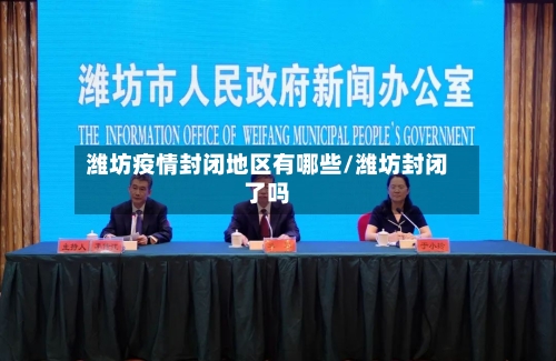 潍坊疫情封闭地区有哪些/潍坊封闭了吗-第1张图片