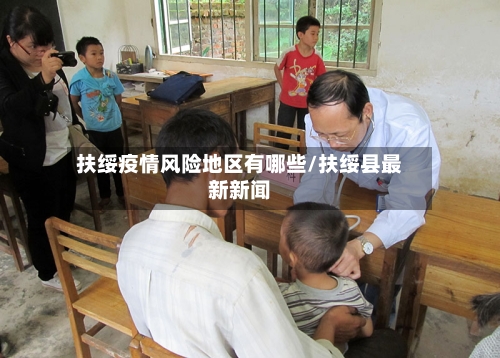 扶绥疫情风险地区有哪些/扶绥县最新新闻-第1张图片