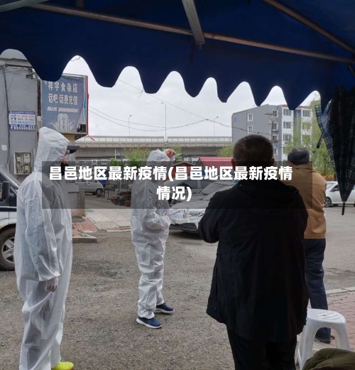 昌邑地区最新疫情(昌邑地区最新疫情情况)-第2张图片
