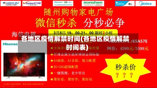 各地区疫情解禁时间(各地区疫情解禁时间表)-第1张图片