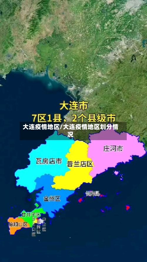 大连疫情地区/大连疫情地区划分情况-第1张图片