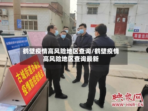 鹤壁疫情高风险地区查询/鹤壁疫情高风险地区查询最新-第1张图片