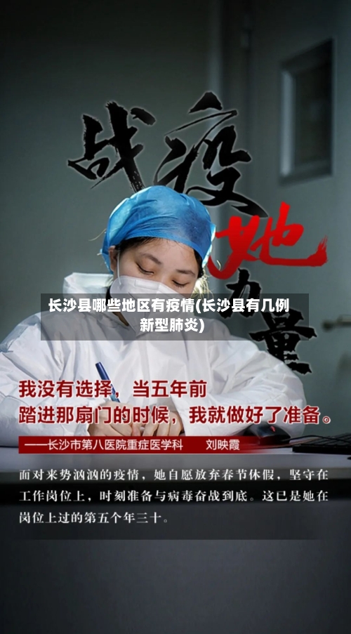 长沙县哪些地区有疫情(长沙县有几例新型肺炎)-第1张图片