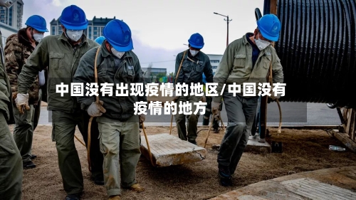 中国没有出现疫情的地区/中国没有疫情的地方-第2张图片