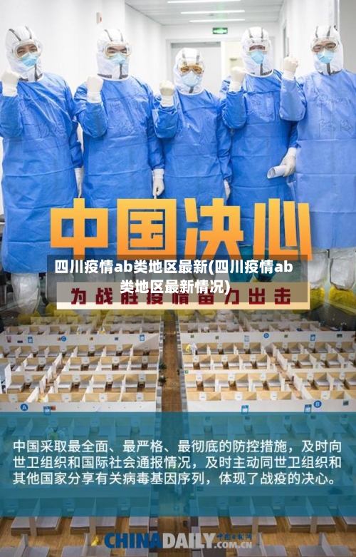 四川疫情ab类地区最新(四川疫情ab类地区最新情况)-第2张图片