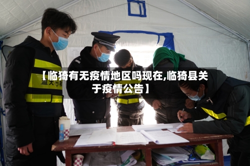 【临猗有无疫情地区吗现在,临猗县关于疫情公告】-第2张图片