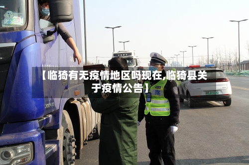 【临猗有无疫情地区吗现在,临猗县关于疫情公告】-第1张图片