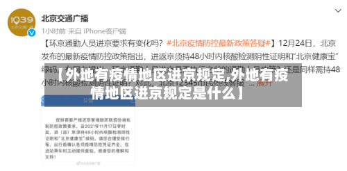 【外地有疫情地区进京规定,外地有疫情地区进京规定是什么】-第2张图片