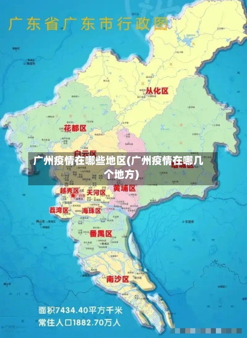 广州疫情在哪些地区(广州疫情在哪几个地方)-第2张图片